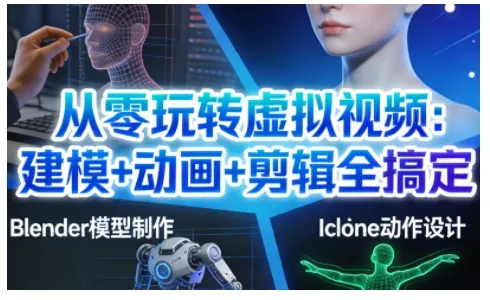 从零玩转虚拟视频：建模+动画+剪辑全搞定，轻松创作出专业级的虚拟视频内容-趣酷猫资源网
