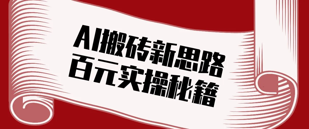 头条AI搬砖新思路！利用AI自动剪辑原创视频，日均收益100+的实操秘籍-趣酷猫资源网