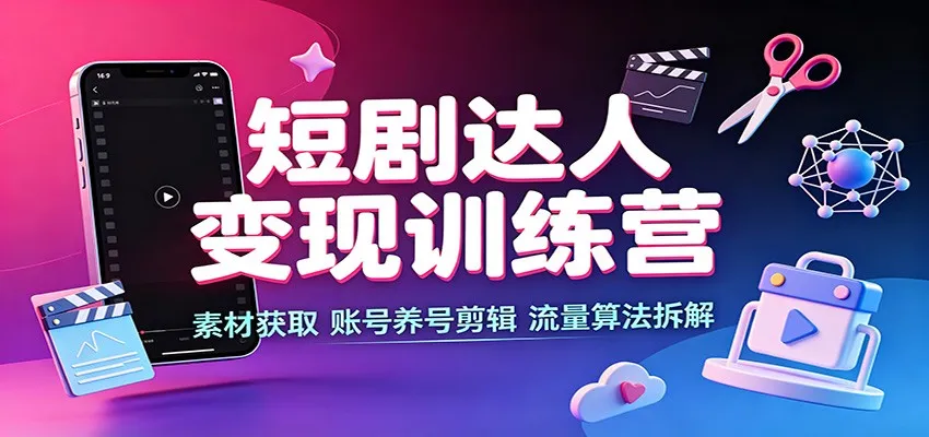 短剧达人变现秘籍:高效素材获取、账号运营与剪辑技巧,深度解析流量算法 - 趣客盟