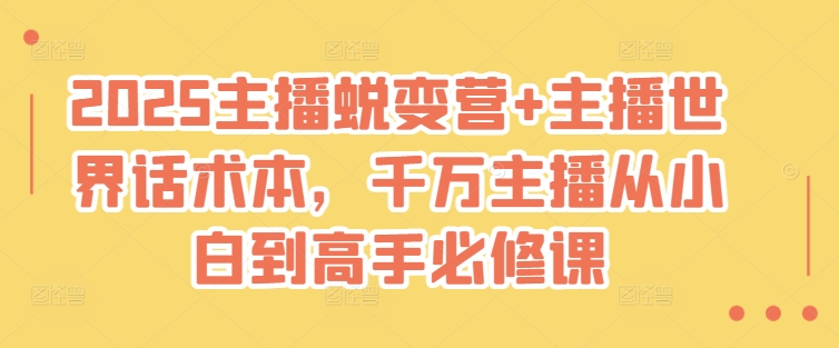 2025主播蜕变营+主播世界话术本，千万主播从小白到高手必修课 - 趣酷猫