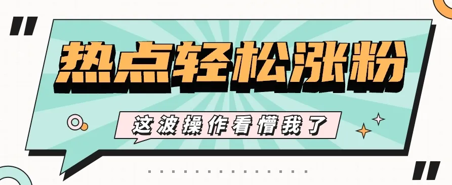 利用热点蹭流量玩法，小红书一张图片点赞评论上万，涨粉过千【视频教程】-趣酷猫资源网