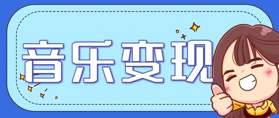 音乐号赚钱攻略新玩法：操作简单，一天3张，每天2小时（附详细操作教程）-趣酷猫资源网