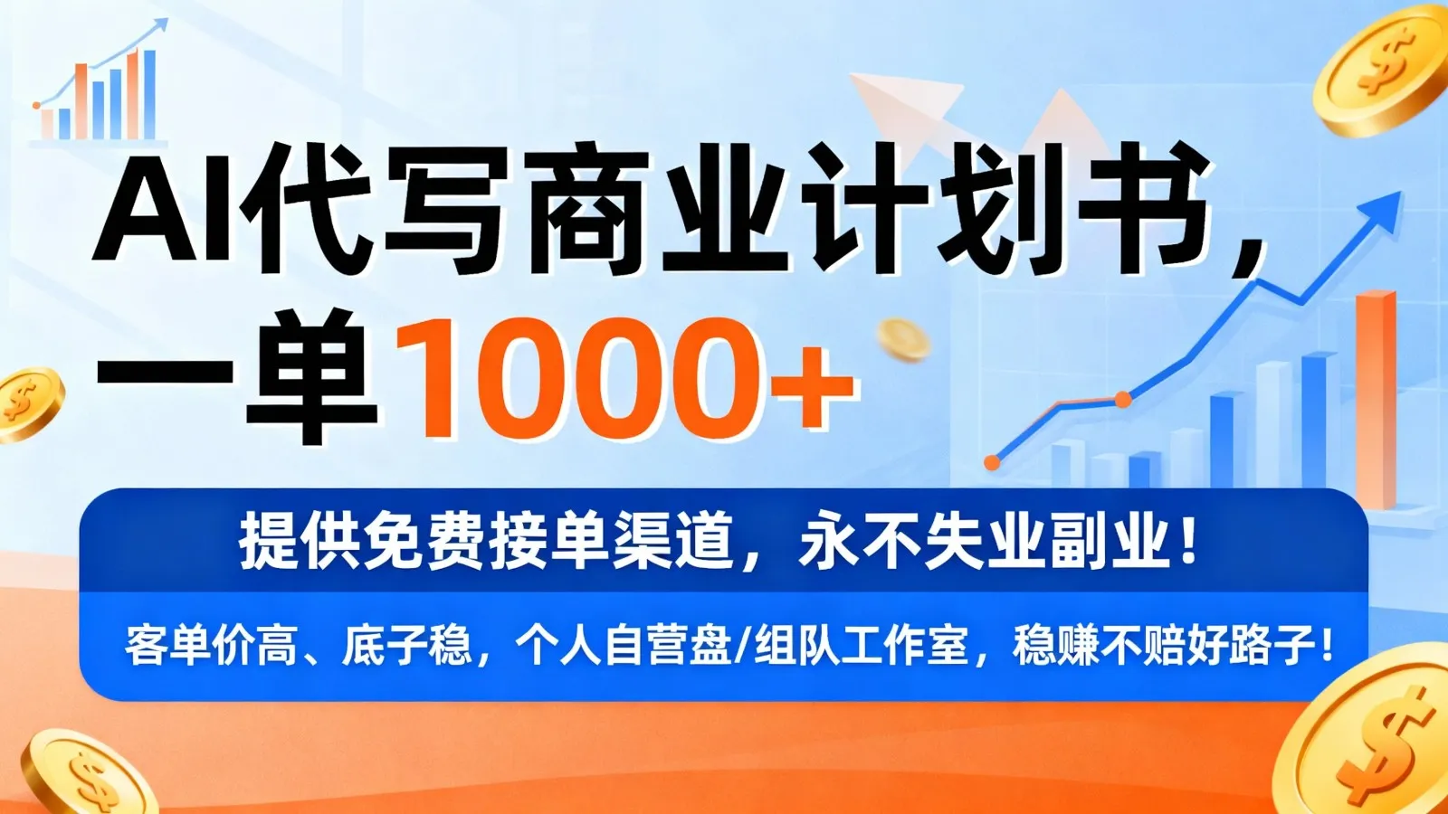 用AI代写商业计划书，一单1000+，提供免费接单渠道，永不失业副业-趣酷猫资源网