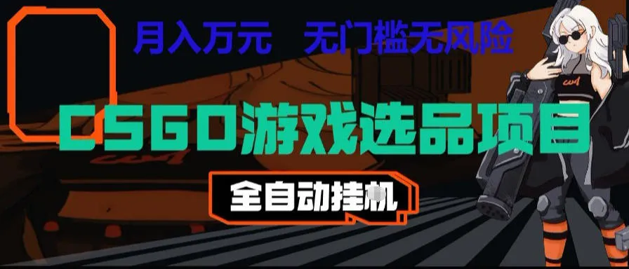 CSGO游戏自动扫货项目，全自动运行，月入1W，无风险，长期稳定可以做【揭秘】_趣客盟