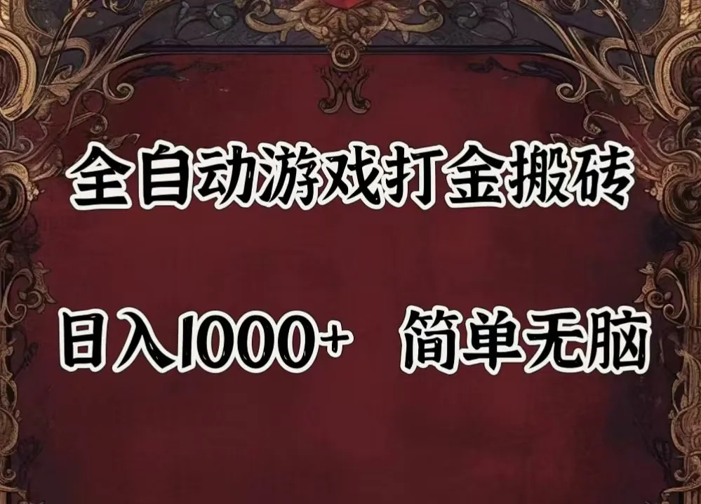 全自动挂机游戏搬砖,解放双手,可作副业,闲置机器实现躺赚500+-趣酷猫资源网