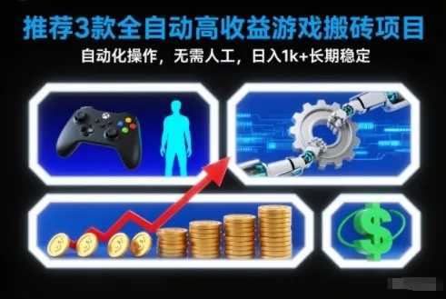 【推荐】3款全自动高收益游戏搬砖项目，自动化操作，无需人工，日入1k+，长期稳定【揭秘】-趣酷猫资源网