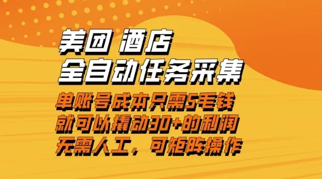 美团酒店全自动任务采集，单账号几毛钱就能撬动30+利润，成本低，操作简单，当天到账【揭秘】-趣酷猫资源网