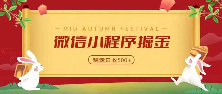 【微信小程序掘金攻略】学员单日收益近700，多渠道变现，靠谱副业项目实操分享 - 趣客盟