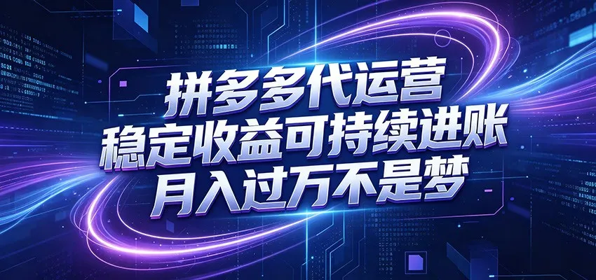 拼多多代运营,小白也能轻松月入过万,真实运营数据可查,全托管代运营_趣客盟