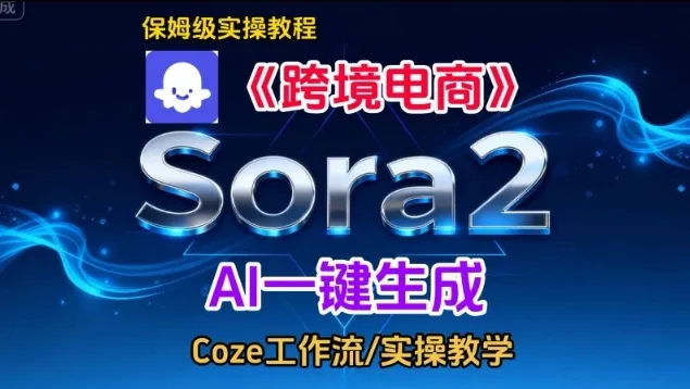 Sora2生成《跨境电商》英文短视频，实操搭建教学课，通俗易懂，包教包会-趣酷猫资源网