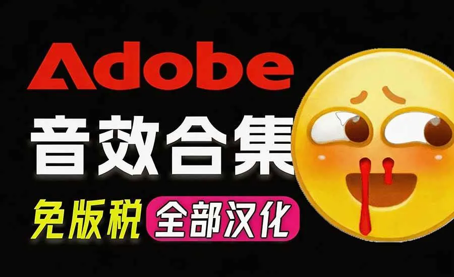 (20294期)请称爆硬盘!Adobe 和 达芬奇 官方提供的高品质免版税音效库, 10000+ 免费商用音效合集,已离线打包 (20294期)请称爆硬盘!Adobe 和 达芬奇 官方提供的高品质免版税音效库, 10000+ 免费商用音效合集,已离线打包