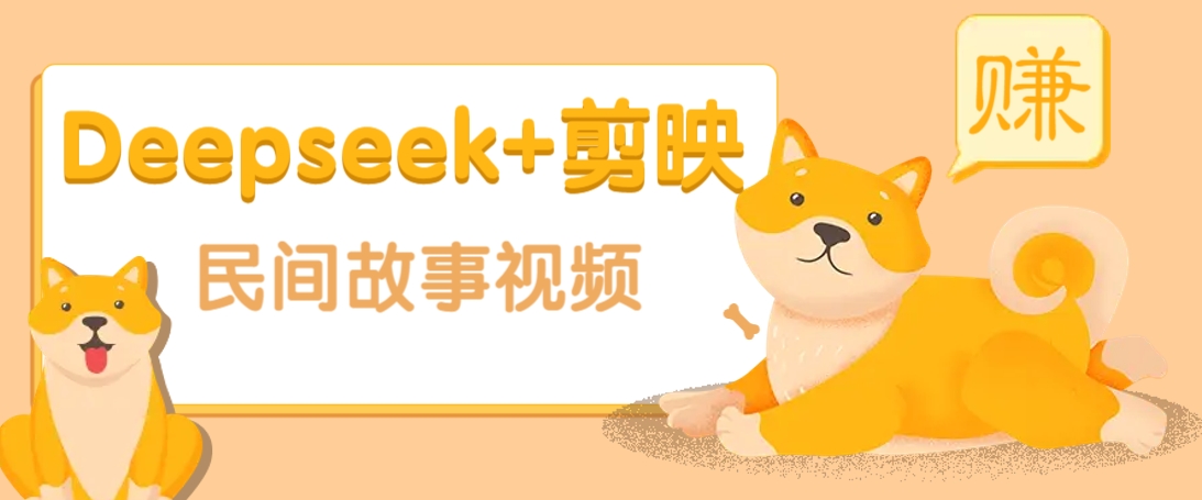利用Deepseek+剪映做民间故事原创视频，零门槛、起号快、涨粉猛、收益高！ - 趣酷猫