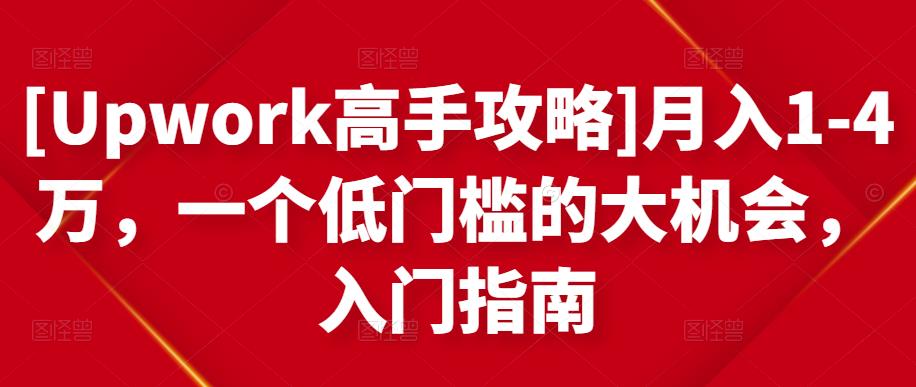 月入1-4万，一个低门槛的大机会，入门指南 - 趣酷猫