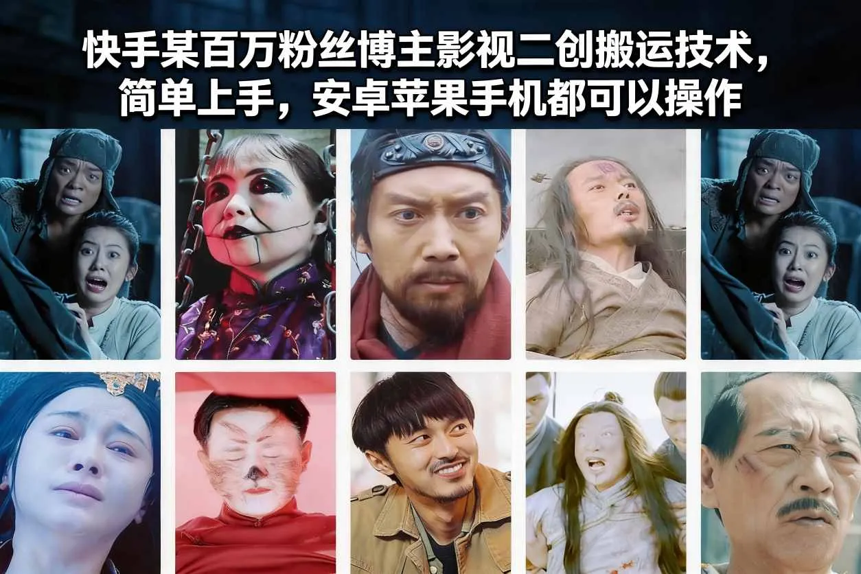 快手某百万粉丝博主影视二创搬运技术，简单上手，安卓苹果手机都可以操作-趣酷猫资源网