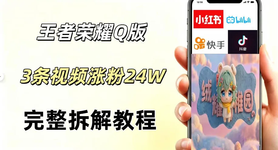 视频号分成计划新玩法,Q版王者英雄新玩法3条视频,涨粉26W,开启AI变现新路径 视频号分成计划新玩法,Q版王者英雄新玩法3条视频,涨粉26W,开启AI变现新路径