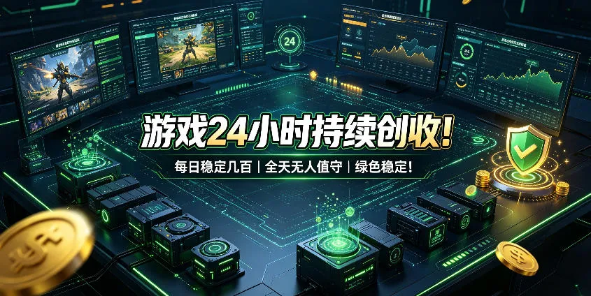 《24小时不间断游戏收益!每日稳定收益超百,全自动操作,绿色安全揭秘》 - 趣客盟