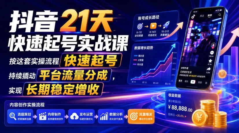抖音21天速成起号攻略:实操流程助你高效吸粉,长期收益最大化,轻松抢占流量分成_趣客盟