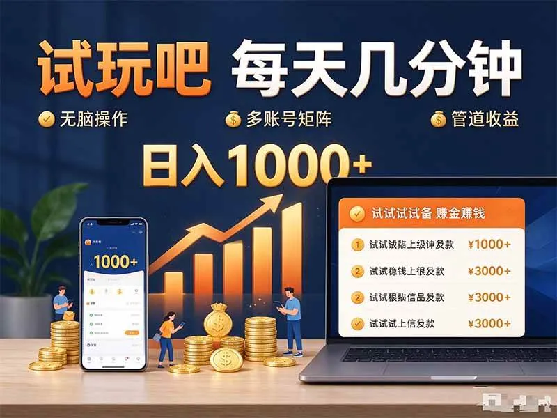 (20540期)试玩吧每天几分钟日入1000+无脑操作,可矩阵并附有管道收益 (20540期)试玩吧每天几分钟日入1000+无脑操作,可矩阵并附有管道收益