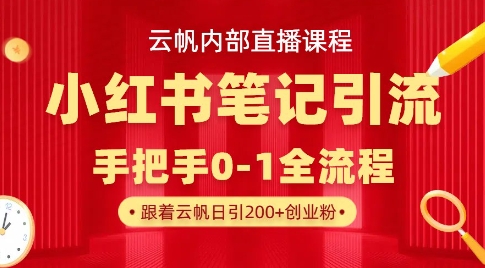 云帆内部直播课·小红书笔记引流，手把手从0-1全流程 - 趣酷猫