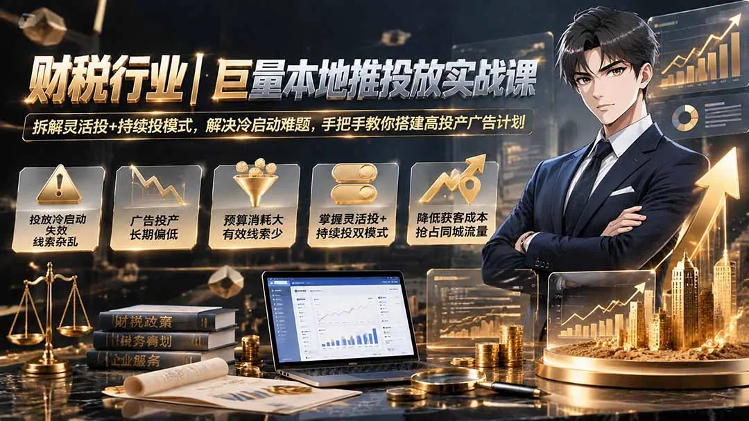 财税行业必看！本地推广实战课：深度解析灵活投+持续投，突破冷启动困境，高投产广告计划搭建攻略全解析_趣客盟