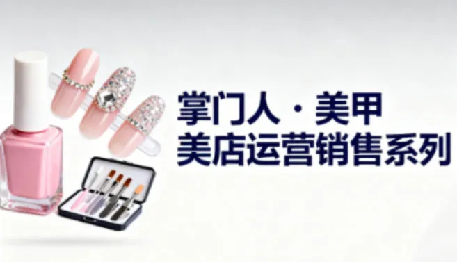 美甲店运营销售系列，助力美甲店老板及从业者提升运营、销售与管理能力-趣酷猫资源网