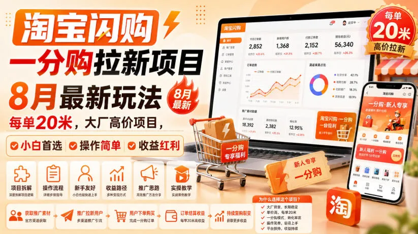 【淘宝一分购闪购拉新特惠】8月独家玩法揭秘，每单赚20米，大厂高收益项目，新手必备，简单操作，红利丰厚（0911更新） - 趣客盟
