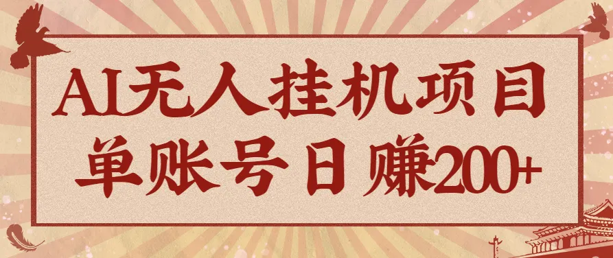AI无人挂机项目,一个可持续自动化变现收益的玩法,单账号日多赚200+-趣酷猫资源网
