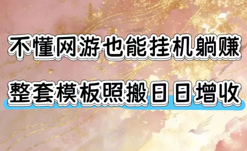 《零基础轻松上手，一键复制日赚模式，单机操作日入千元的网游躺赚攻略【独家揭秘】》_趣客盟