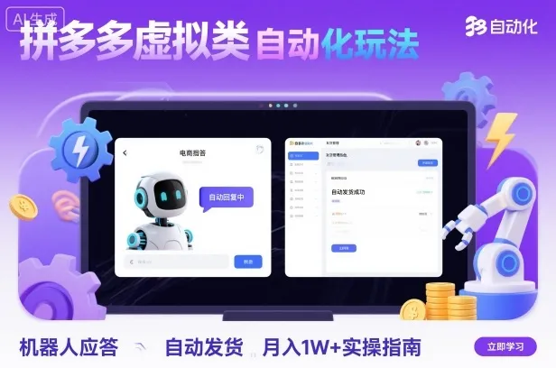 拼多多虚拟类目自动化玩法：机器人应答+自动发货，月入1W+实操指南-趣酷猫资源网