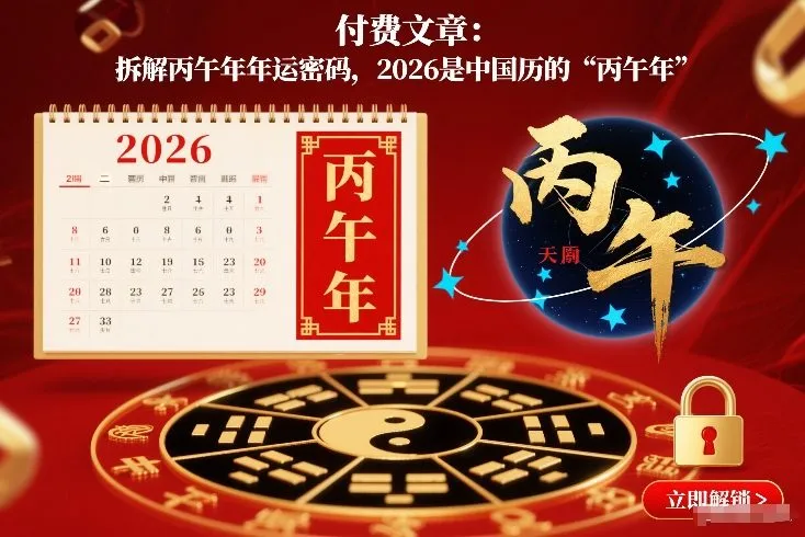 付费文章：拆解丙午年年运密码，2026是中国历的“丙午年”-趣酷猫资源网