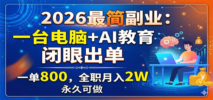 2026最简副业：一台电脑+AI教育，闭眼出单，一单800，全职月入2W，永久可做_趣客盟