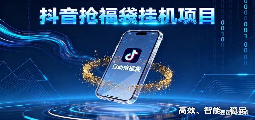 抖音抢福袋挂机项目：自动薅福利，告别手动蹲守！一台电脑日收益400+-趣酷猫资源网