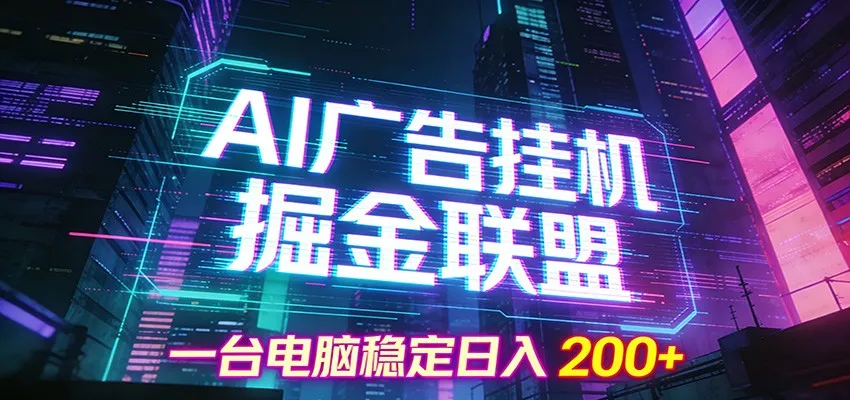 AI广告挂机掘金联盟项目，一台电脑稳定日入200+-趣酷猫资源网