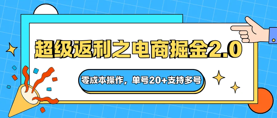 快递淘金系列；超级返利之电商掘金2.0，零成本操作，单号20+支持多号-趣酷猫资源网