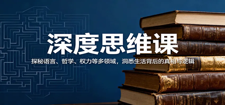 深度思维课：探秘语言、哲学、权力等多领域，洞悉生活背后的真相与逻辑-趣酷猫资源网