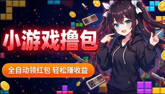 揭秘手机全自动挂G撸包项目，零基础人人可做，单机日入1.5k+，矩阵收益翻几倍_趣客盟