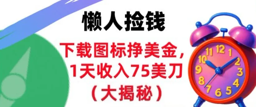 下载图标挣美刀，1天收入75刀，超简单，3分钟学会，长久被动收入-趣酷猫资源网