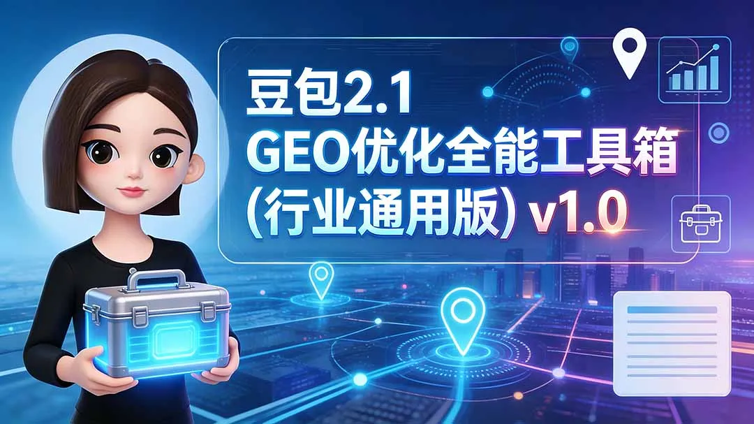 豆包2.1 GEO SEO优化行业通用版全能工具_趣客盟