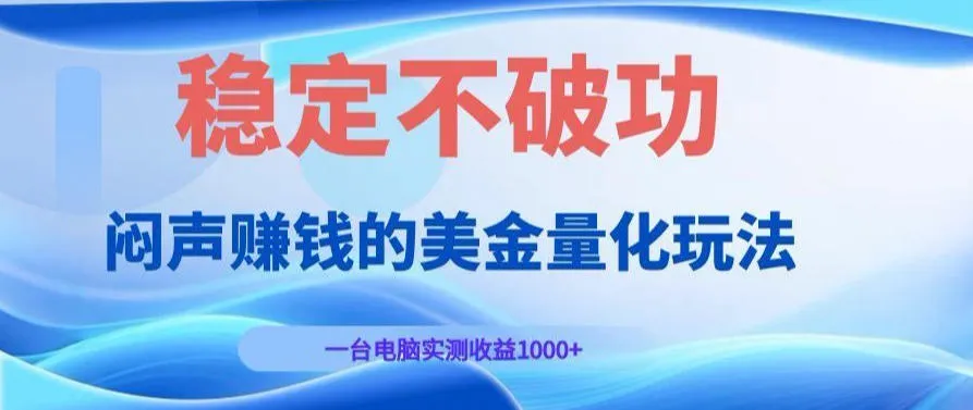AI量化交易实战课程：每日稳定收益，电脑自动挂机，揭秘黄金赛道商业模式！_趣客盟