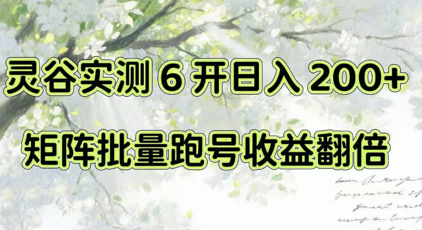 电脑单机轻松实现！灵谷实测6开日赚200+，矩阵批量操作收益翻倍【实战揭秘】 - 趣客盟