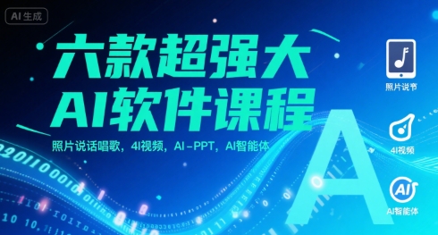 六款超强大AI软件课程，照片说话唱歌，4I视频，AI-PPT，AI智能体-趣酷猫资源网