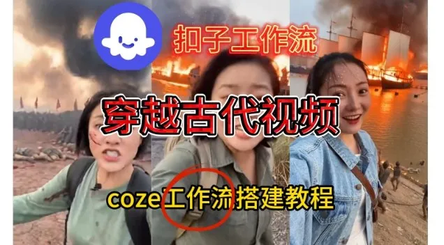 Coze扣子工作流一键生成穿越古代战场直播视频，实操教学通俗易懂-趣酷猫资源网