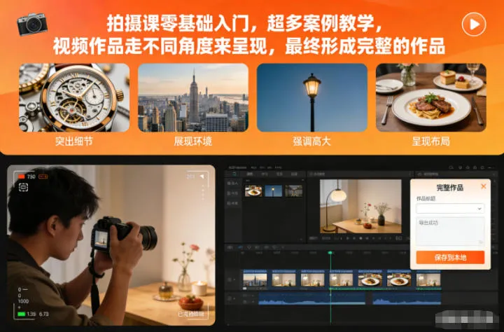 拍摄课零基础入门，超多案例教学，视频作品走不同角度来呈现，最终形成完整的作品-趣酷猫资源网