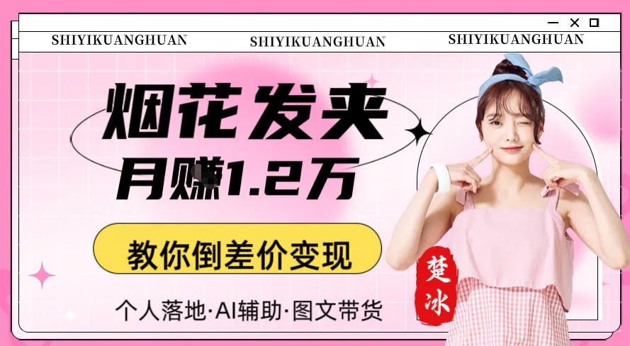 副业拆解：AI卖夜光发夹月賺1.2W教你倒差价变现-趣酷猫资源网