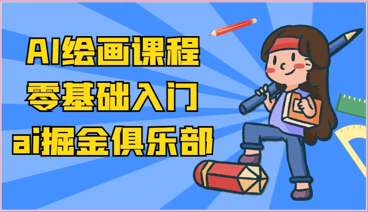 ai掘金系列课程-AI绘画零基础入门，小白也能学会利用AI画图-趣酷猫资源网