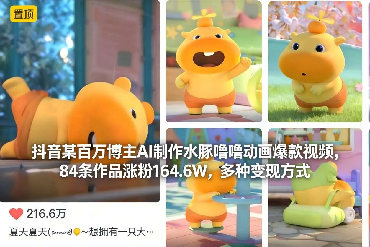 抖音某百万博主AI制作水豚噜噜动画爆款视频，84条作品涨粉164.6W，多种变现方式-趣酷猫资源网