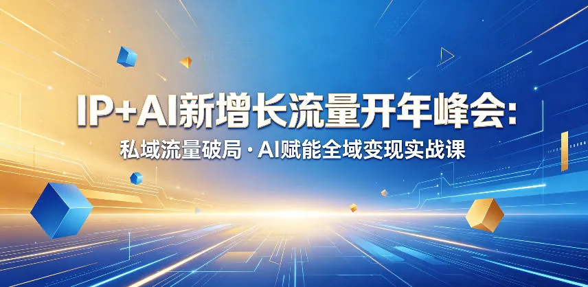 IP+AI新增长流量开年峰会：私域流量破局・AI赋能全域变现实战课_趣客盟