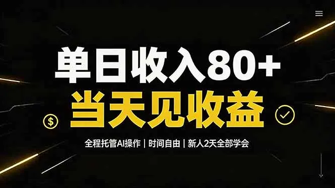 【日入80+】AI全程托管，自由时间管理，快速上手，新人两天学会，当天见收益！_趣客盟