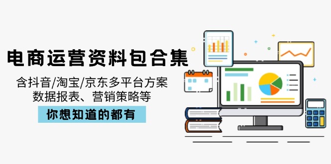 电商运营资料包合集，含抖音/淘宝/京东多平台方案，数据报表、营销策略等 - 趣酷猫