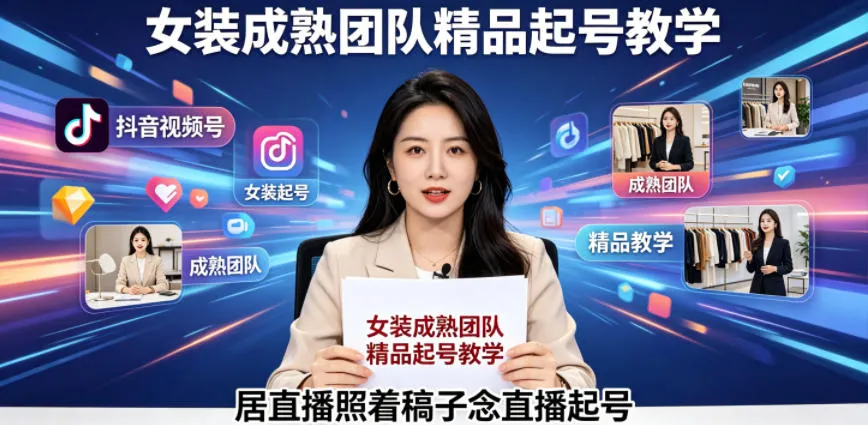 抖音视频号绿幕直播，女装成熟团队打造精品起号教学，居直播照着稿子念直播起号_趣客盟